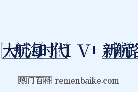 大航海时代IV+新航路是什么意思的图片